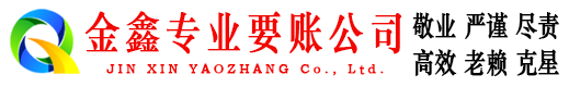 蚌埠金鑫讨债公司